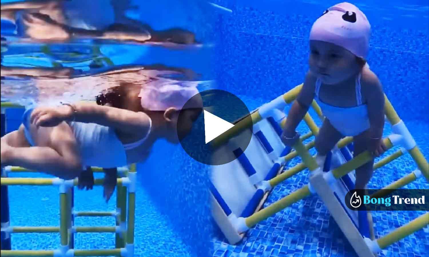 Baby Girl Swiming under water viral video ভাইরাল ভিডিও