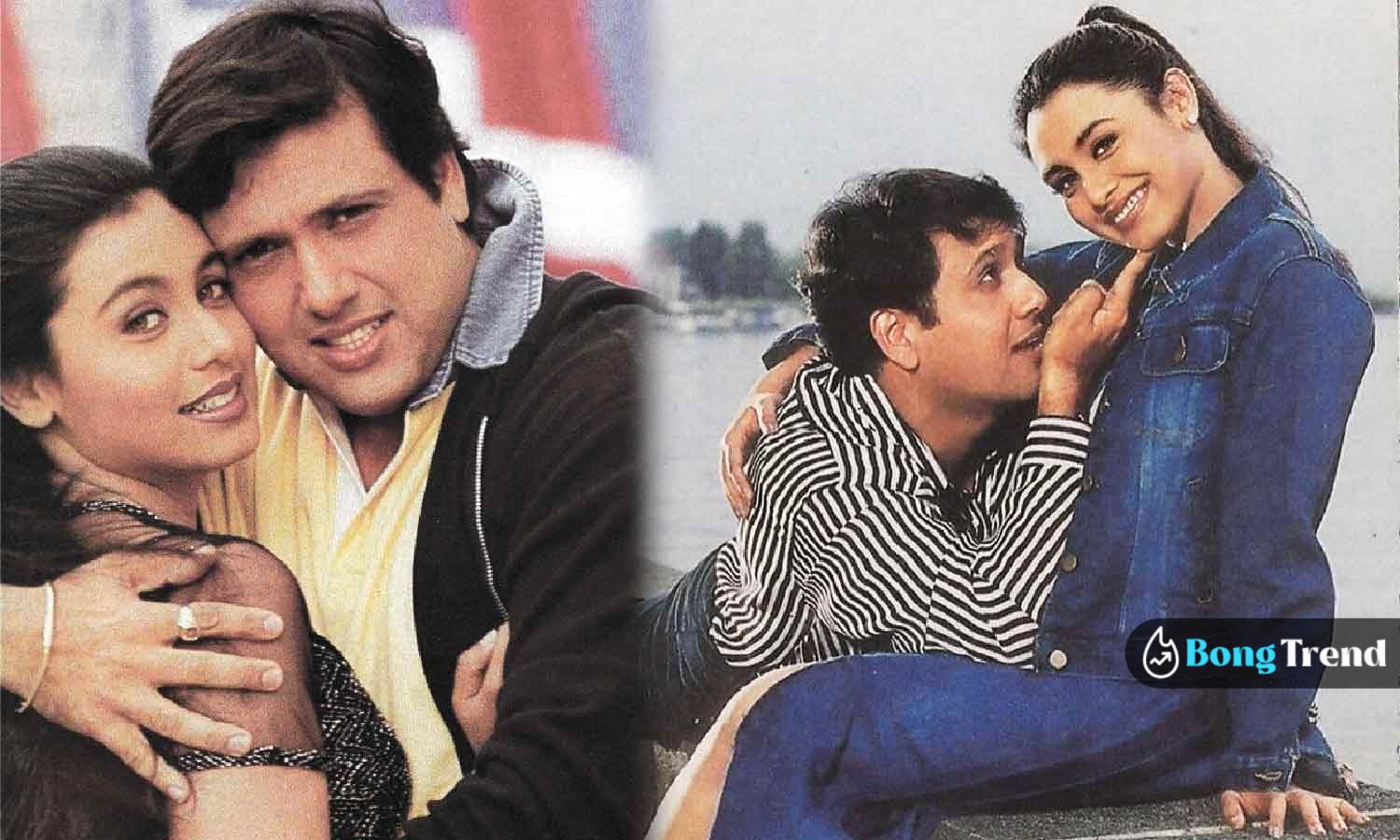 Bollywood Govinda with Rani Mukherjee গোবিন্দা রানী মুখার্জী