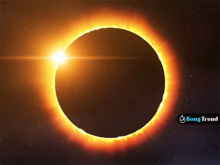সূর্য গ্রহণ Solar Eclipse