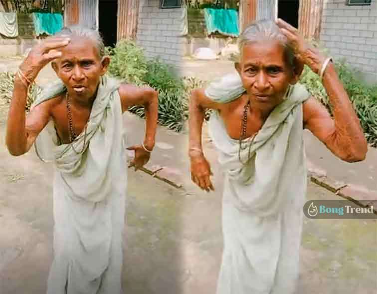 Viral Video ভাইরাল ভিডিও Grandmother Dancing ঠাকুমার নাচ