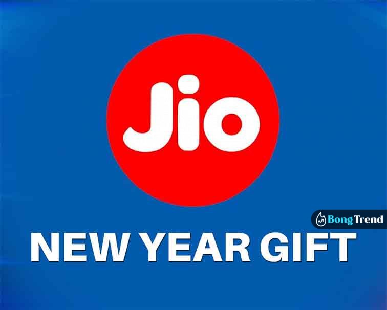 রিলায়েন্স জিও Reliance Jio New Year Gift