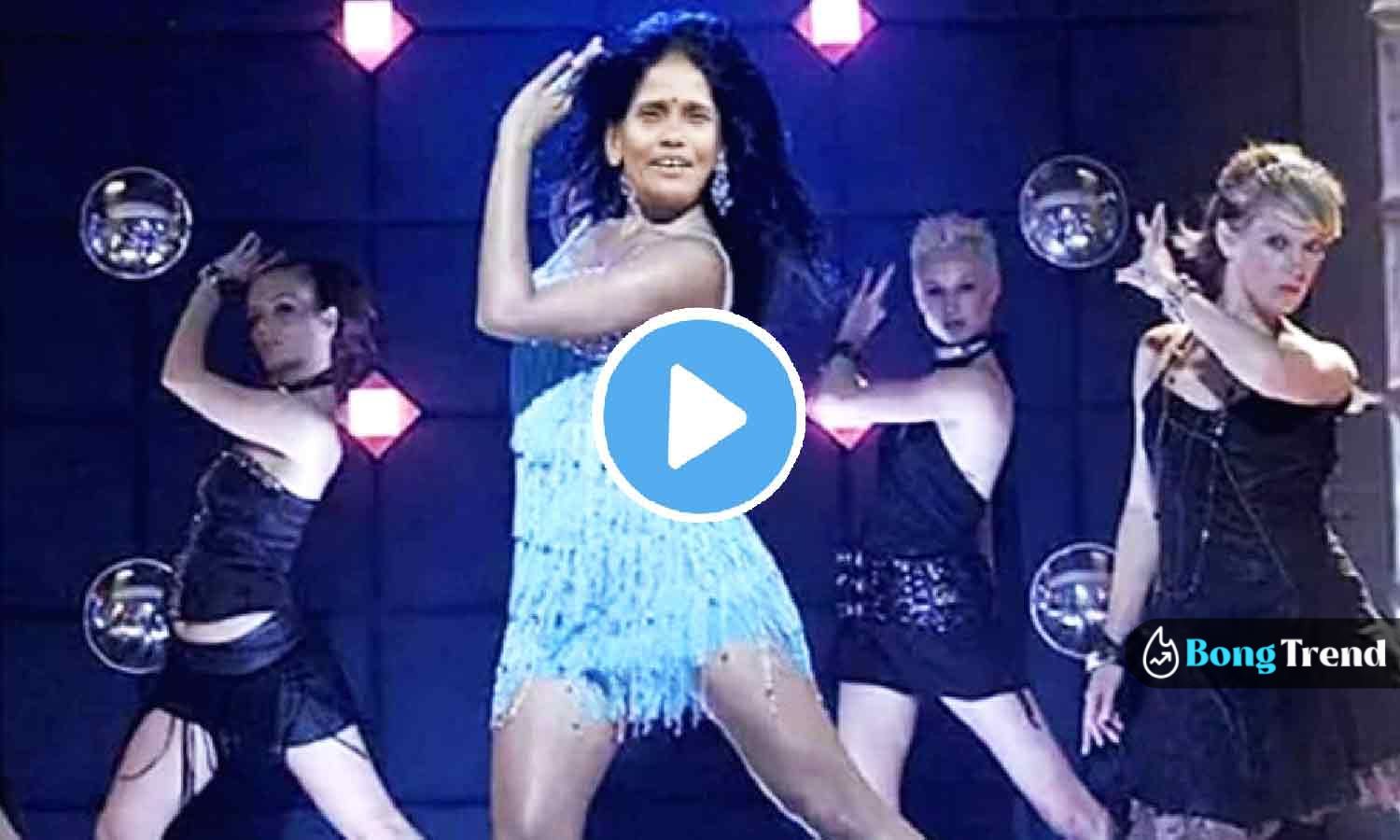 রানু মন্ডল Ranu Mondal Dancing Viral Video ভাইরাল ভিডিও