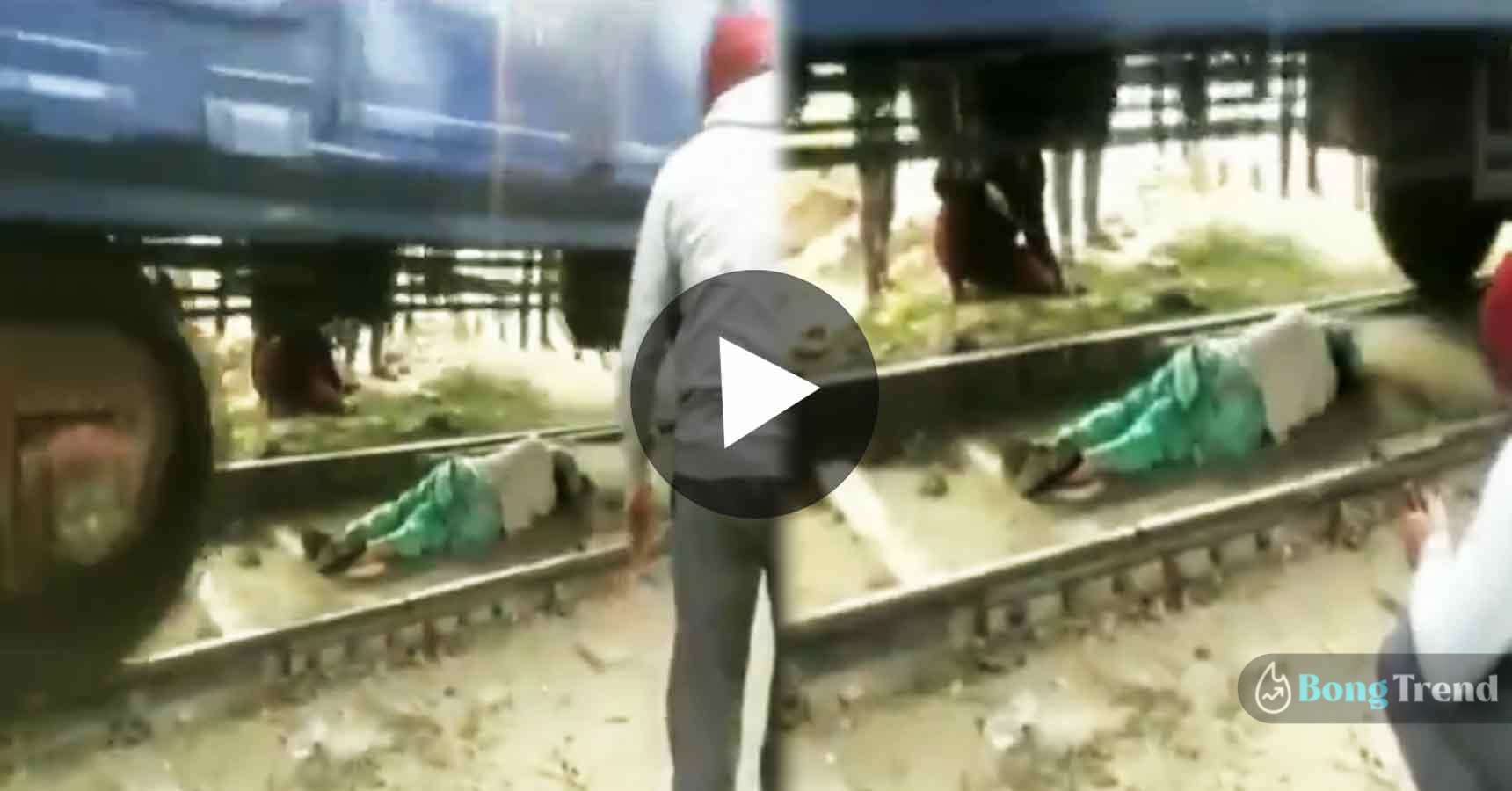 ভাইরাল ভিডিও Viral Video Women Came under train saved alive