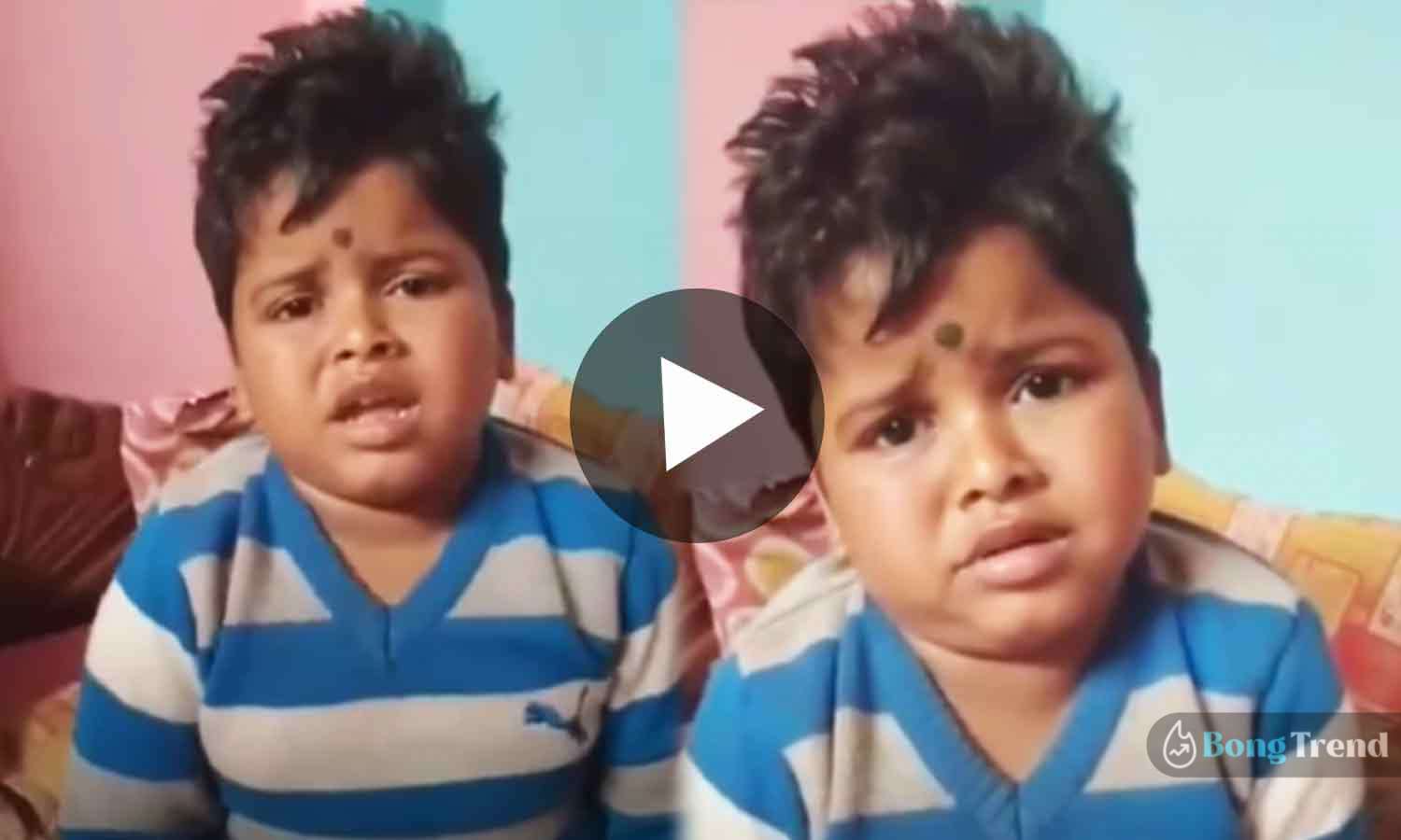 ভাইরাল ভিডিও Viral Video little boy wants to get married