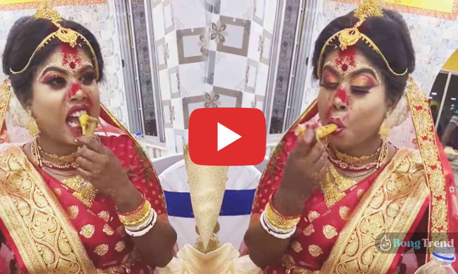 ভাইরাল ভিডিও Viral Video Newly Married Bride Eating Chicken