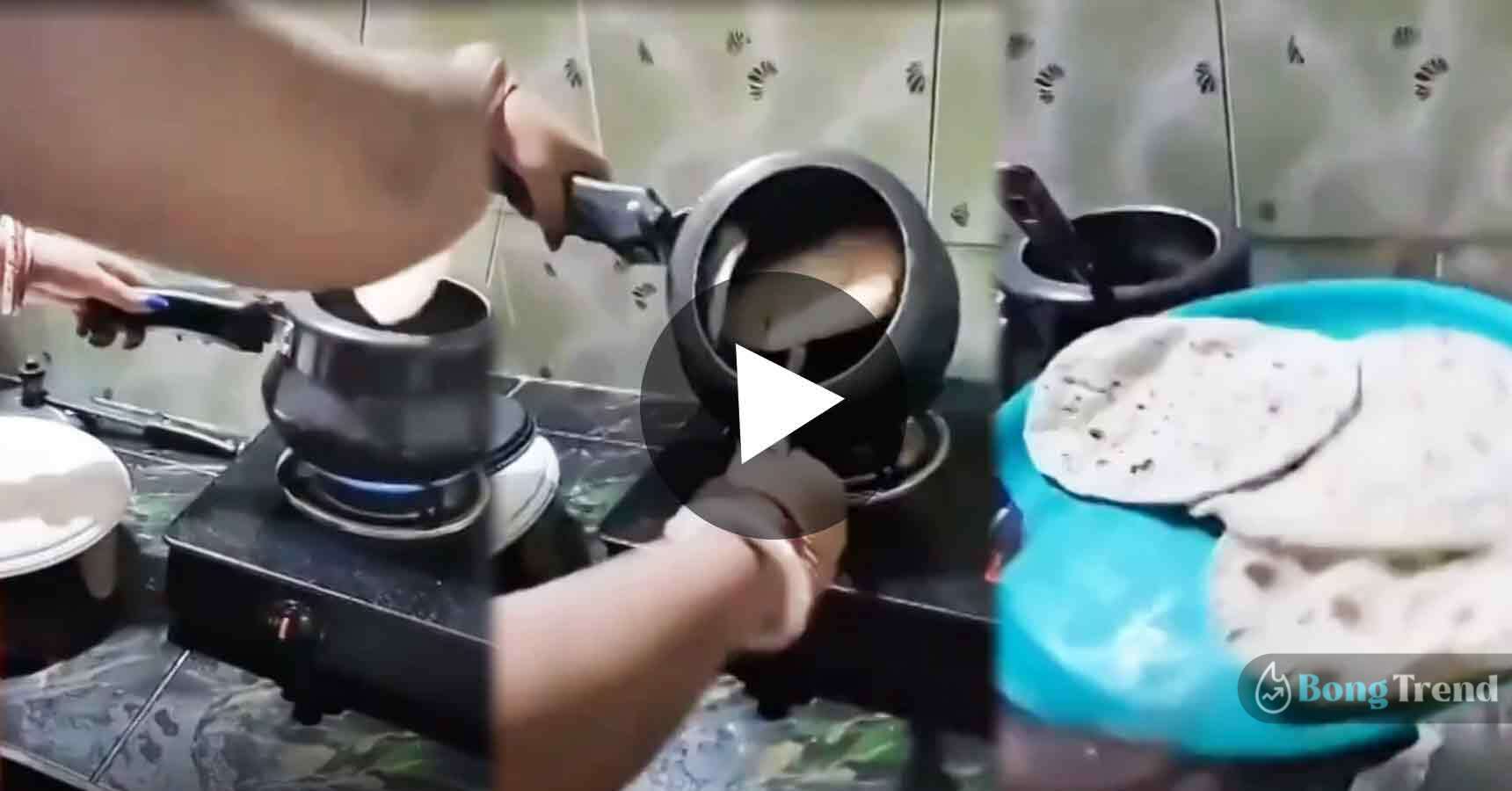 ভাইরাল ভিডিও Viral Video Roti Making in Pressure Cooker