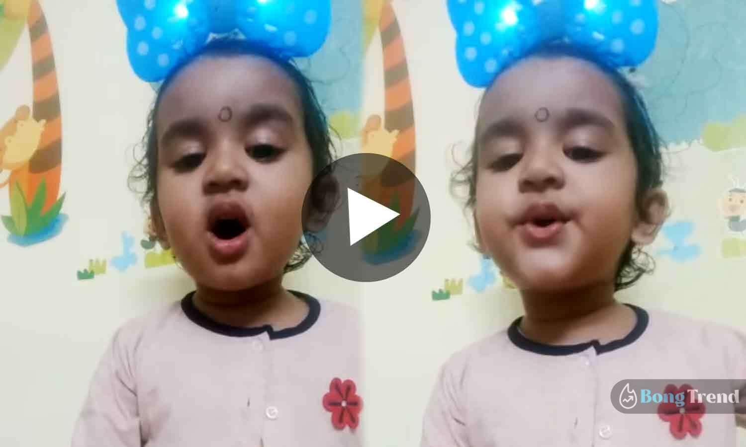 little girl singing tara ram pam pam,Viral Video,ভাইরাল ভিডিও,Singing Video,Tara Ram Pam Pam