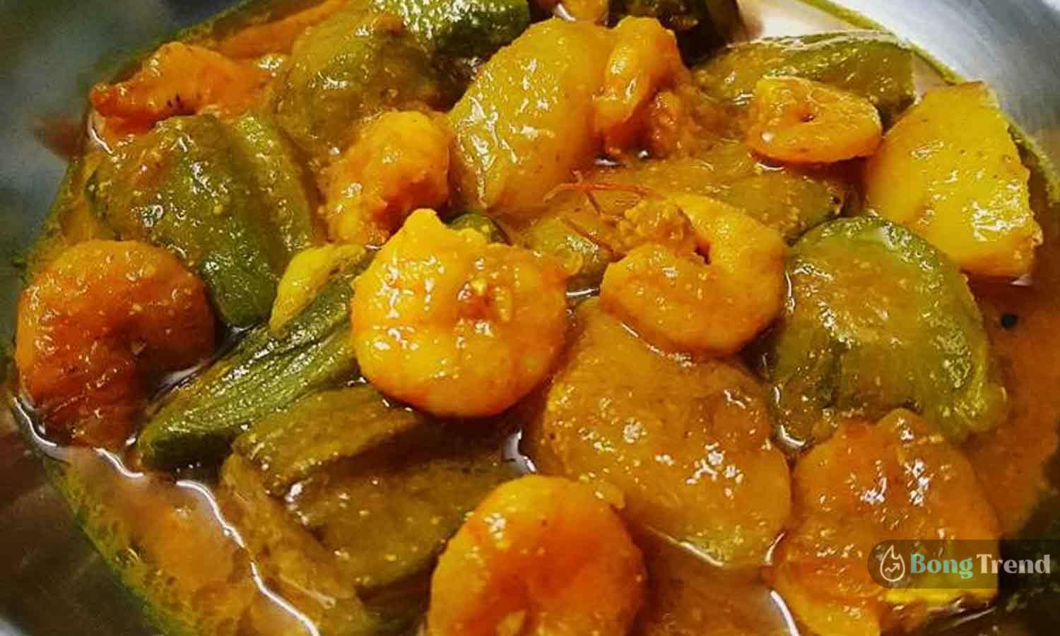 পটল চিংড়ি রেসিপি Potol Chingri Recipe