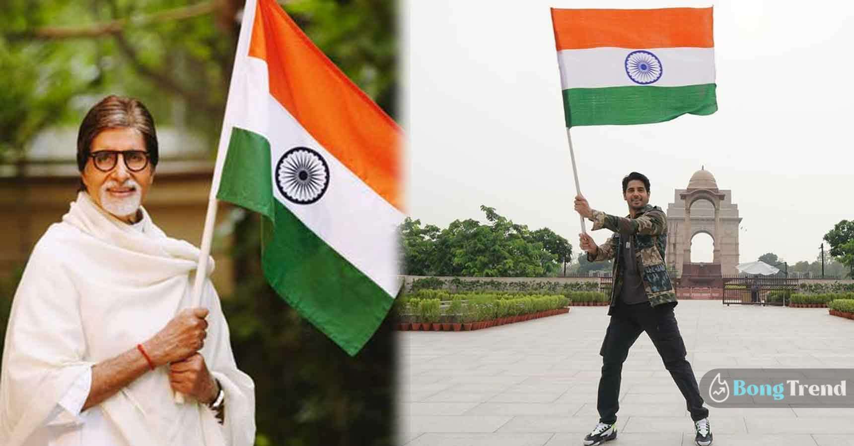 Bollywood Celebrities wishes happy 75th Inpendence Day,Independence Day,স্বাধীনতা দিবস,Amitabh Bacchan,Sonu Sood,Shershah,Sidharth Malhotra,Akshay Kumar,75th Independence Day