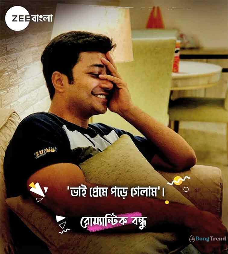 Zee Bangla Serial Celebrities Friendship Day Special Album,Friendship Day,Zee Bangla,Mithai,Types of Friends,জি বাংলা,বন্ধু দিবস,বন্ধু কতপ্রকার,বন্ধুত্ব