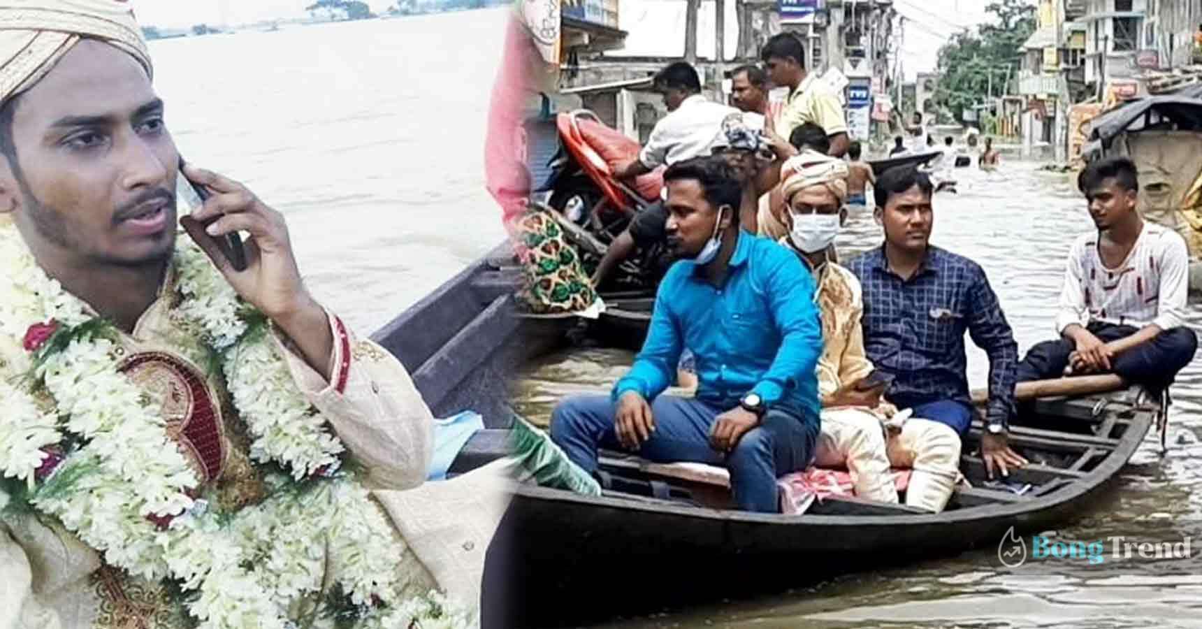 বিয়ে,বন্যা,ভাইরাল খবর,Flood,Wedding,wedding in flood situation