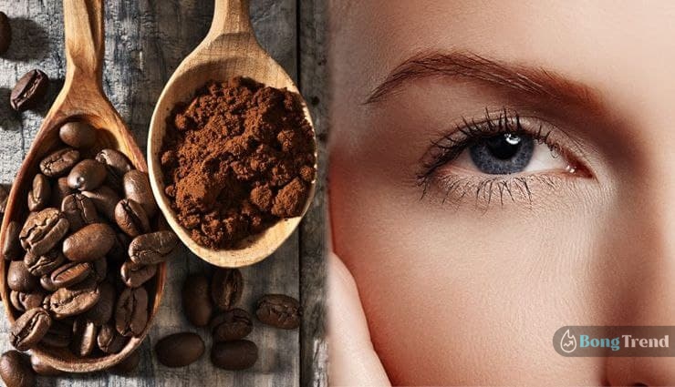 beauty tips,coffee,coffee facewash,কফি,কফি ফেসওয়াশ,বিউটি টিপস