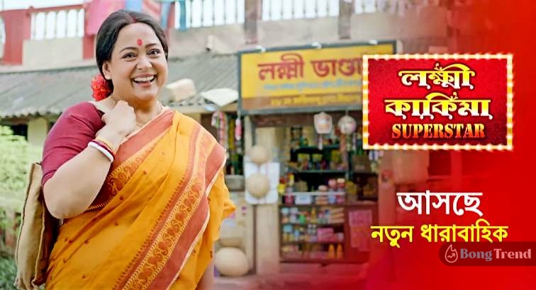 Aparajita Adhya New Bengali Serial Lokkhi Kakima Superstar অপরাজিতা আঢ্য লক্ষী কাকিমা সুপারস্টার