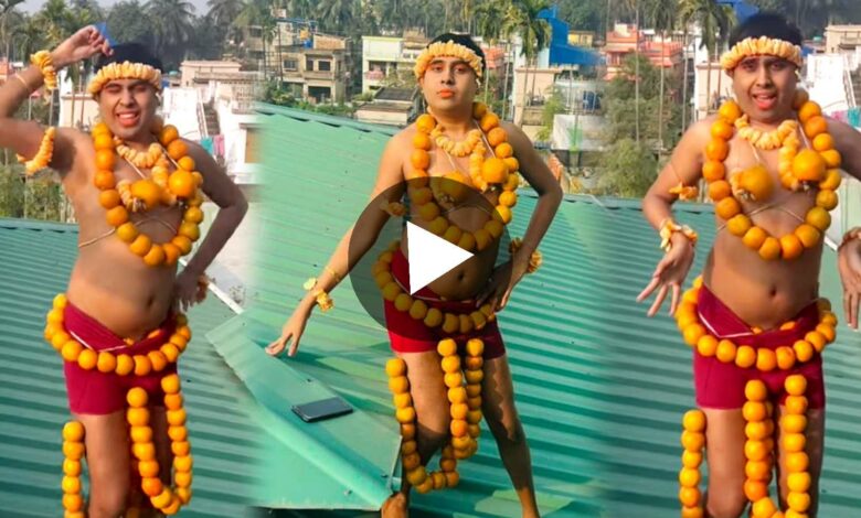 Sandy Saha Kamala Nritya Kre Dance Viral Videoস্যান্ডি সাহা কমলালেবু দিয়ে কমলা নৃত্য করে থমকিয়া থমকিয়া ভিডিও