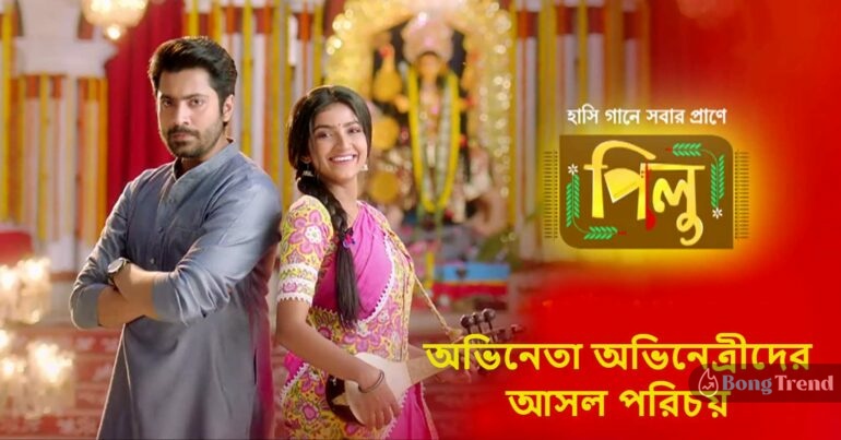 Zee Bangla New Serial Pilu cast real names