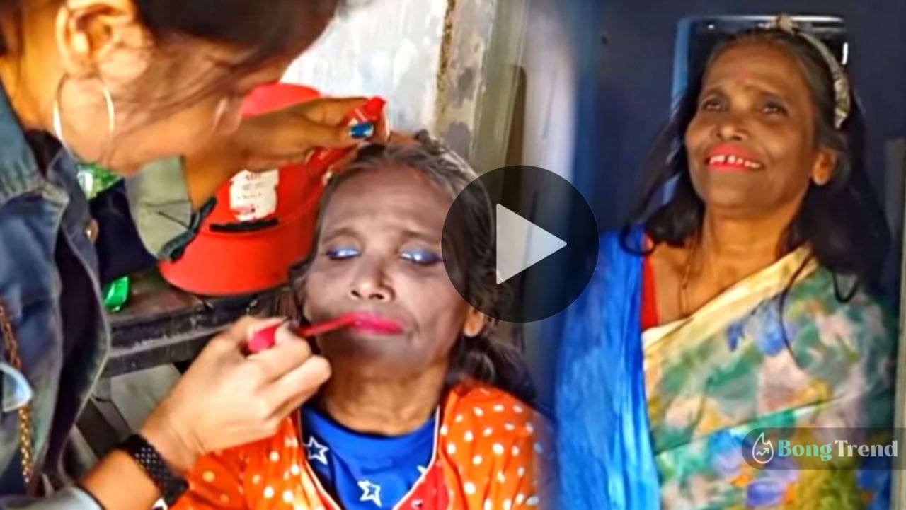 ranu mondal,make up,ranu mondal make up video,রানু মন্ডল,মেকাপ ভিডিও,ভাইরাল ভিডিও