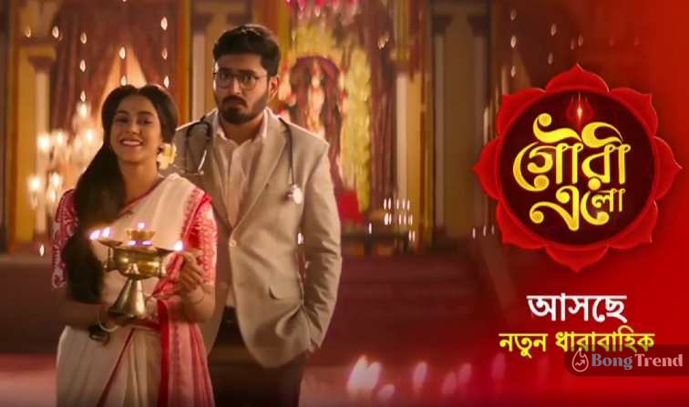 Gouri Elo,Zee Bangla,Gouri Elo Serial Time Slot,নতুন সিরিয়াল,গৌরী এলো,জি বাংলা,গৌরী এলো সিরিয়ালের সময়,বাংলা সিরিয়াল