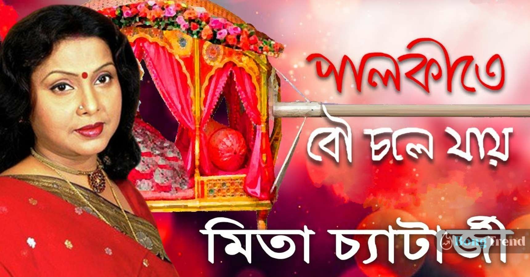Palki te Bou Chole Jaai Singer Mita Chatterjee