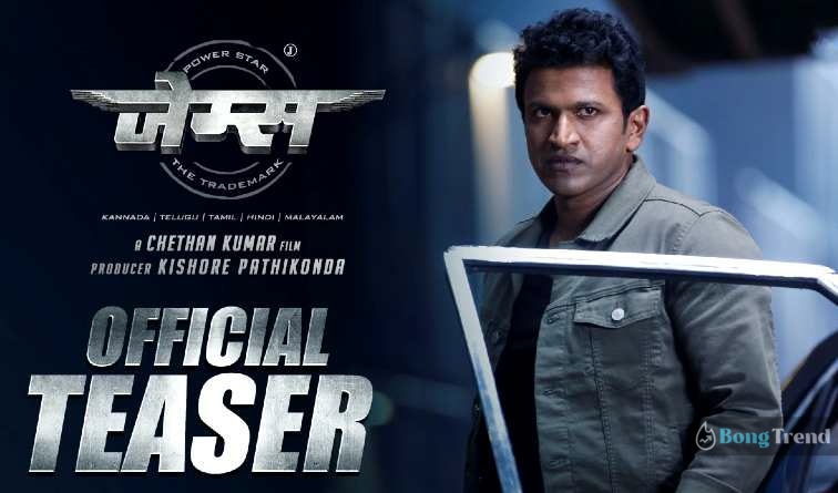 Puneeth Rajkumar,Puneeth Rajkumar Last Film,Puneeth Rajkumar James,James Trailer,Puneeth Rajkumar film James Trailer,পুনীত রাজকুমার,পুনীত রাজকুমারের শেষ ছবি,জেমস ট্রেলার,James Movie Official Trailer