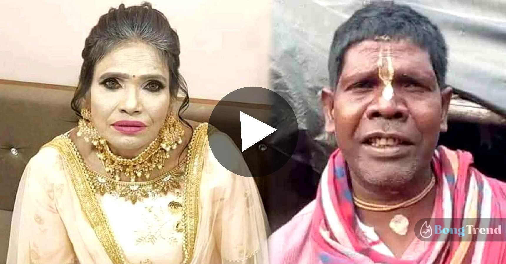 কাঁচা বাদাম,রানু মন্ডল,Kacha Badam,Ranu Mondal,Bhuban Badyakar,Viral Video,Ranu Mondal Bhuban Badyakar Singing Together
