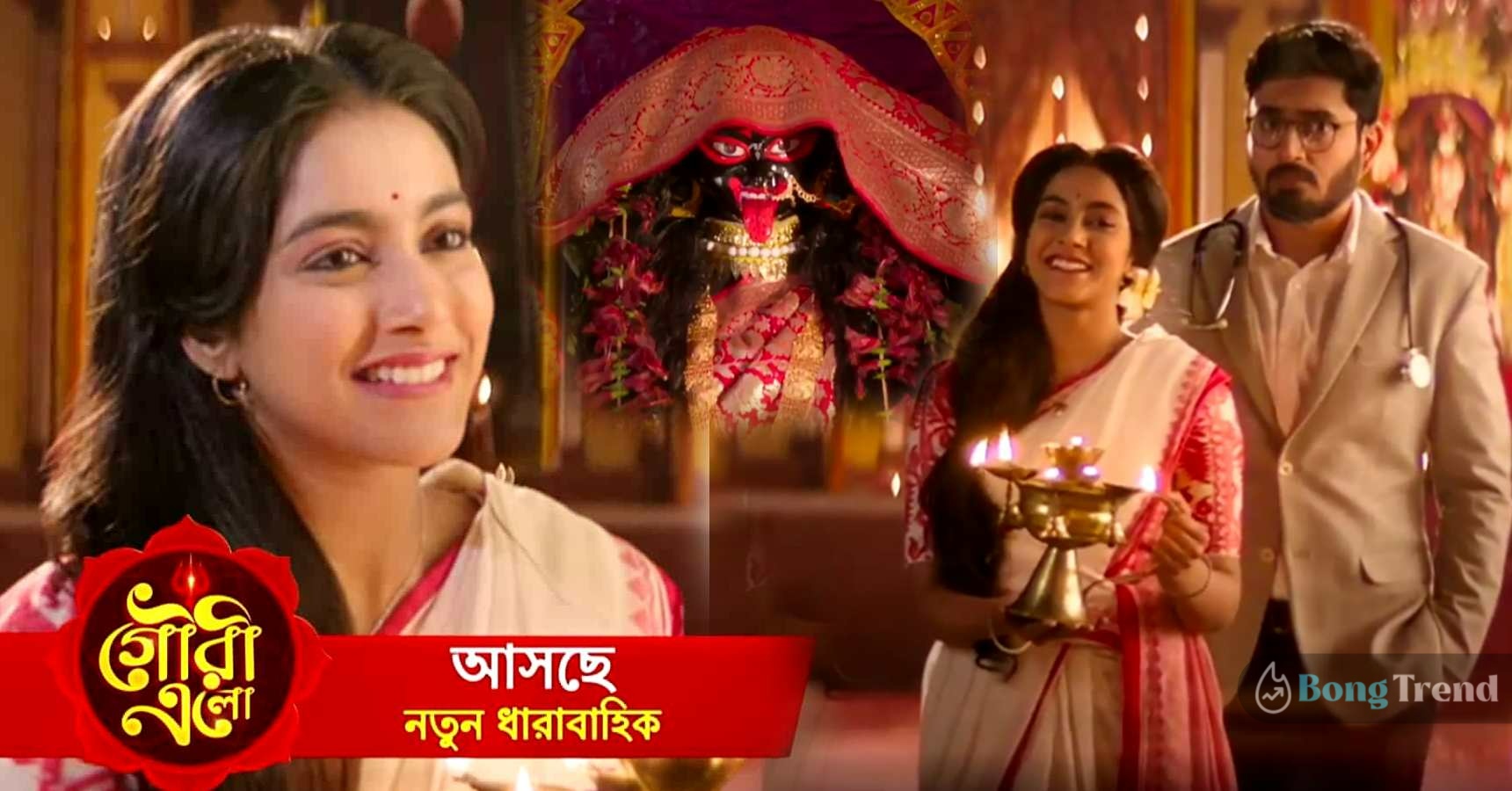 Zee Bangla New Serial Gouri Elo promo video with probable time slot