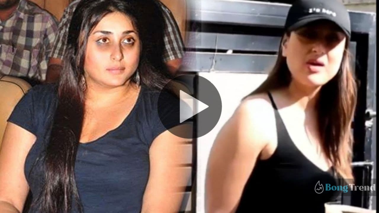 kareena kapoor khan,viral video,body shaming,করিনা কাপুর,ভাইরাল ভিডিও