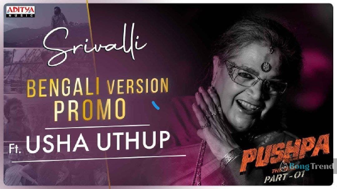 Usha uthup,srivalli Bengali version,pushpa,srivalli,allu arjun,উষা উত্থুপ,শ্রীভল্লী বাংলা ভার্সন,আল্লু অর্জুন,পুষ্পা