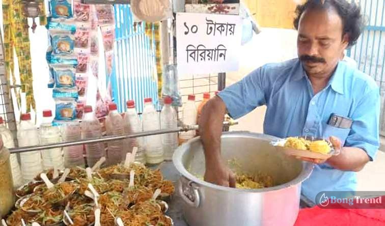 10 Rs Biriyani,Biriyani,Katwa,Shyamal Debnath,শ্যামল দেবনাথ,১০ টাকার বিরিয়ানি,অবাক করা দামে বিরিয়ানি,ভাইরাল ১০ টাকার বিরিয়ানি