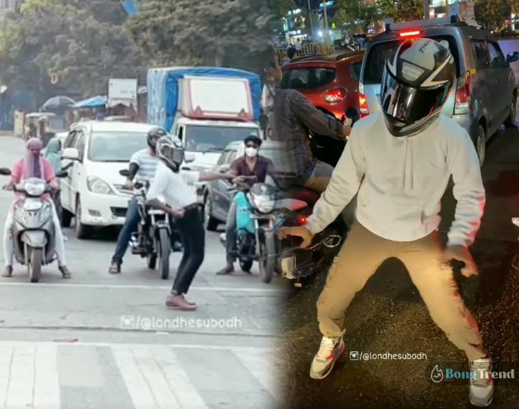 Viral Video,Helmet Guy Subodh,Dancing on Red light,Biker dance on redlight,ভাইরাল ভিডিও,বাইকারের নাচ,রেড লাইটে নাচ,রাস্তার মাঝে নাচ