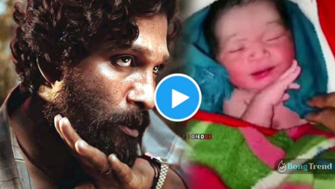 pushpa,new born baby,allu arjun,viral video