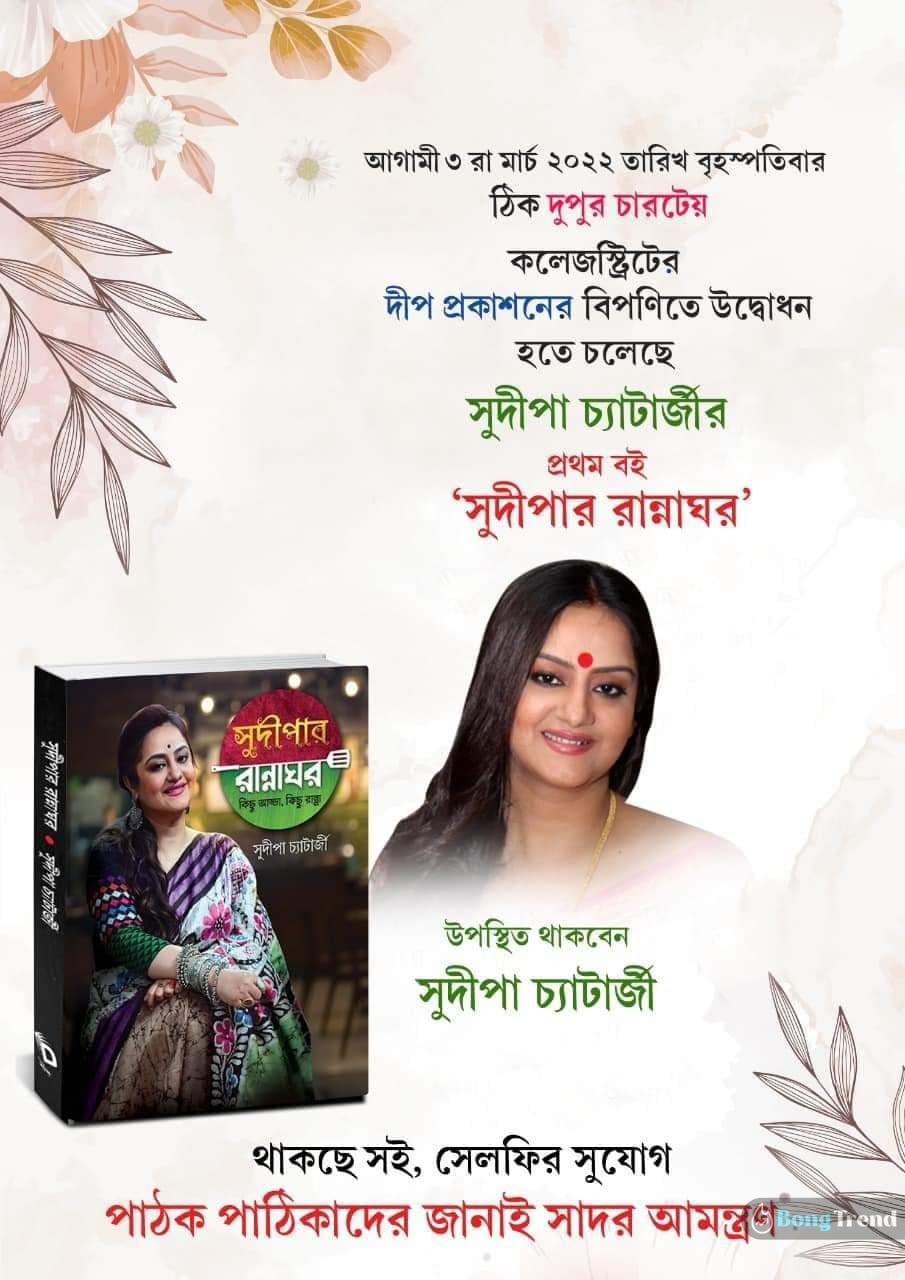 জি বাংলা,রান্নাঘর,সুদীপা চট্টোপাধ্যায়,সুদীপার বই,সুদীপার রান্নাঘর,zee bangla,sudipa Chatterjee,sudipa Chatterjee book