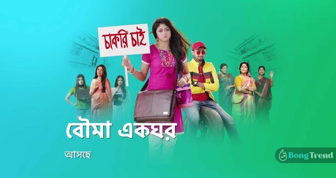 Aparajita Apu,Bouma Ekghor,Star Jalsha,Sushmita Dey,বৌমা একঘর,ষ্টার জলসা,সুস্মিতা দে,ঘটি গরম,Bengali Serial,New Serial