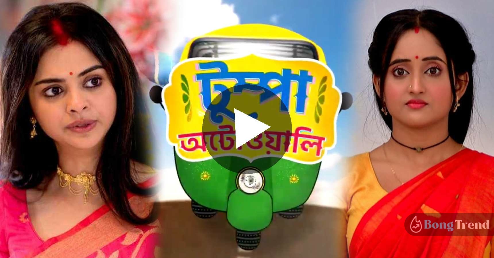 Colors Bangla New Bengali Serial Tumpa Autowali Promo Viral Video