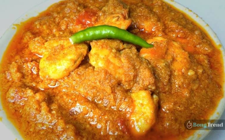 Narkel Chingri Recipe,Thakurbarir Narkel Chingri Recipe,Coconut Chingri Recipe,Nababarsha Special Recipe,ঠাকুরবাড়ির রান্না,ঠাকুরবাড়ির নারকেল চিংড়ি,নারকেল চিংড়ি রেসিপি