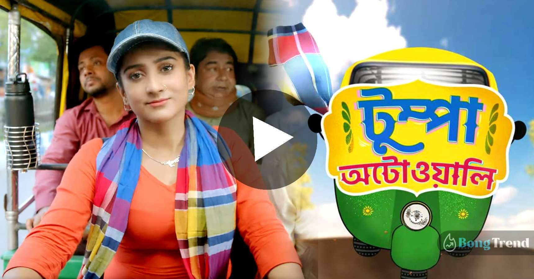 Tumpa Autowali New Bengali Serial Promo Video