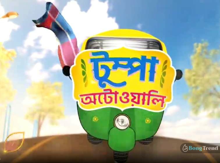 Tumpa Autowali New Bengali Serial