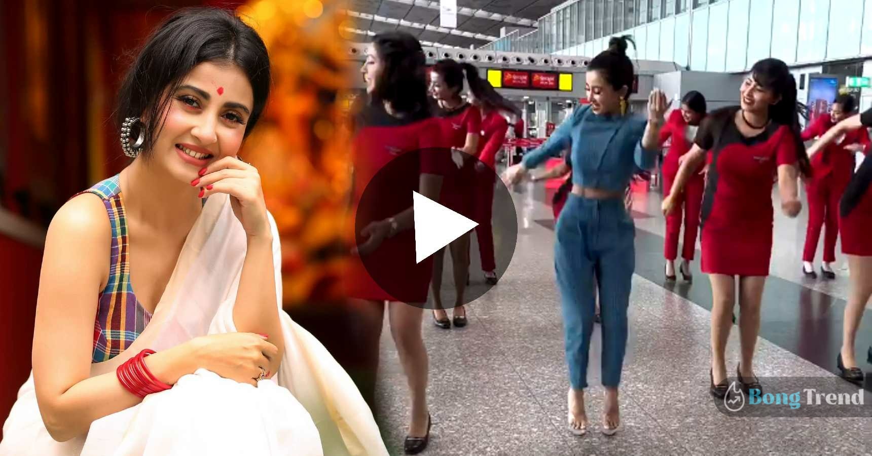 Monami Ghosh Dancing on Tapa Tini song in Kolkata Airport with Airhostesses viral video