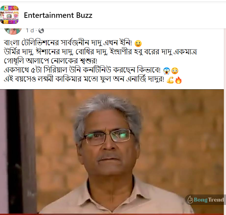 সুমন্ত মুখোপাধ্যায়,Sumanta Mukherjee,দাদু,Grand Father,সোশ্যাল মিডিয়া,Social Media,বাংলা সিরিয়াল,Bengali Serial