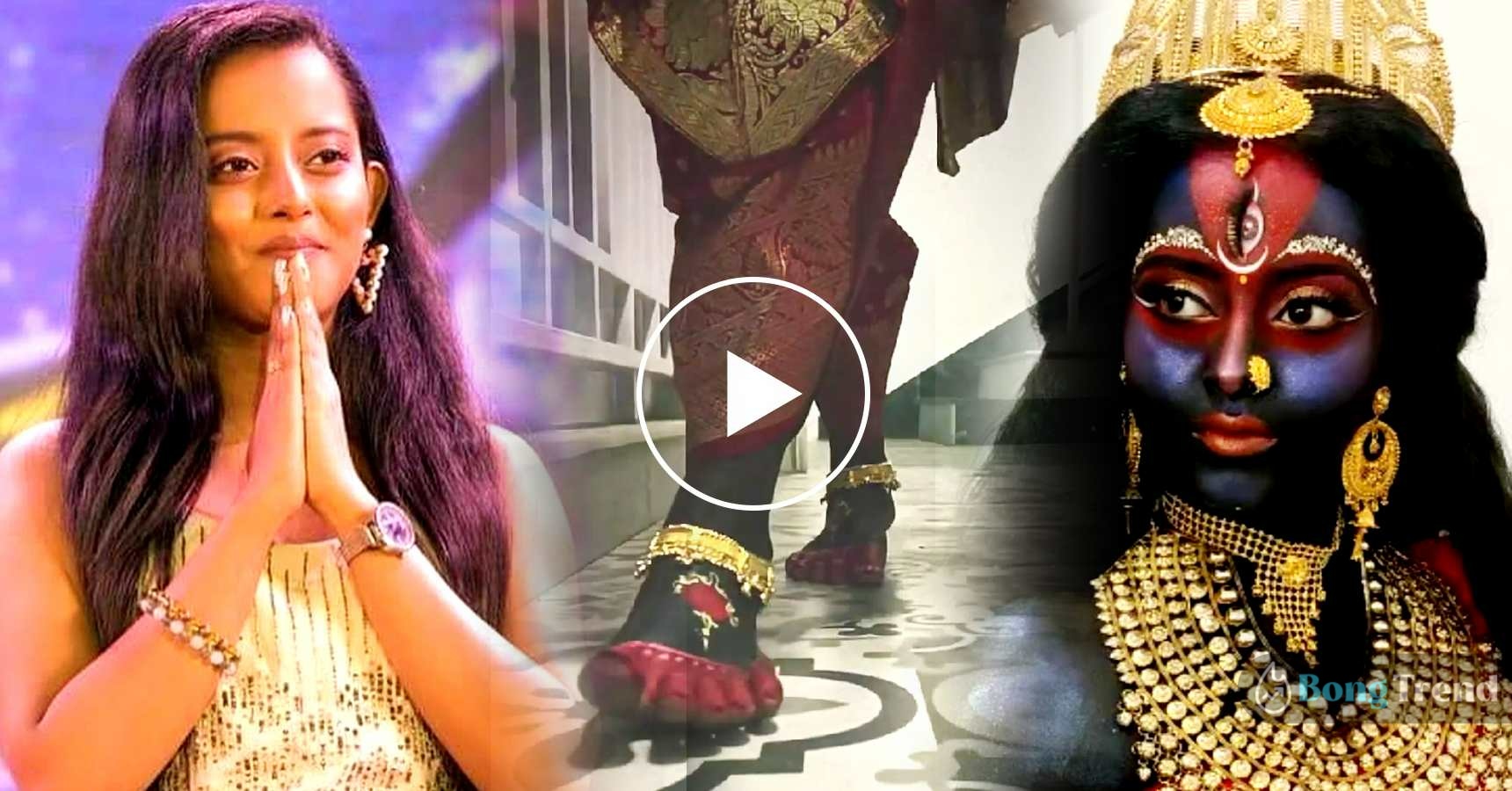 শ্রুতি দাস,Shruti Das,মা কালী,Ma Kali,মেকআপ,Make Up,ভিডিও,Video,ভাইরাল,Viral