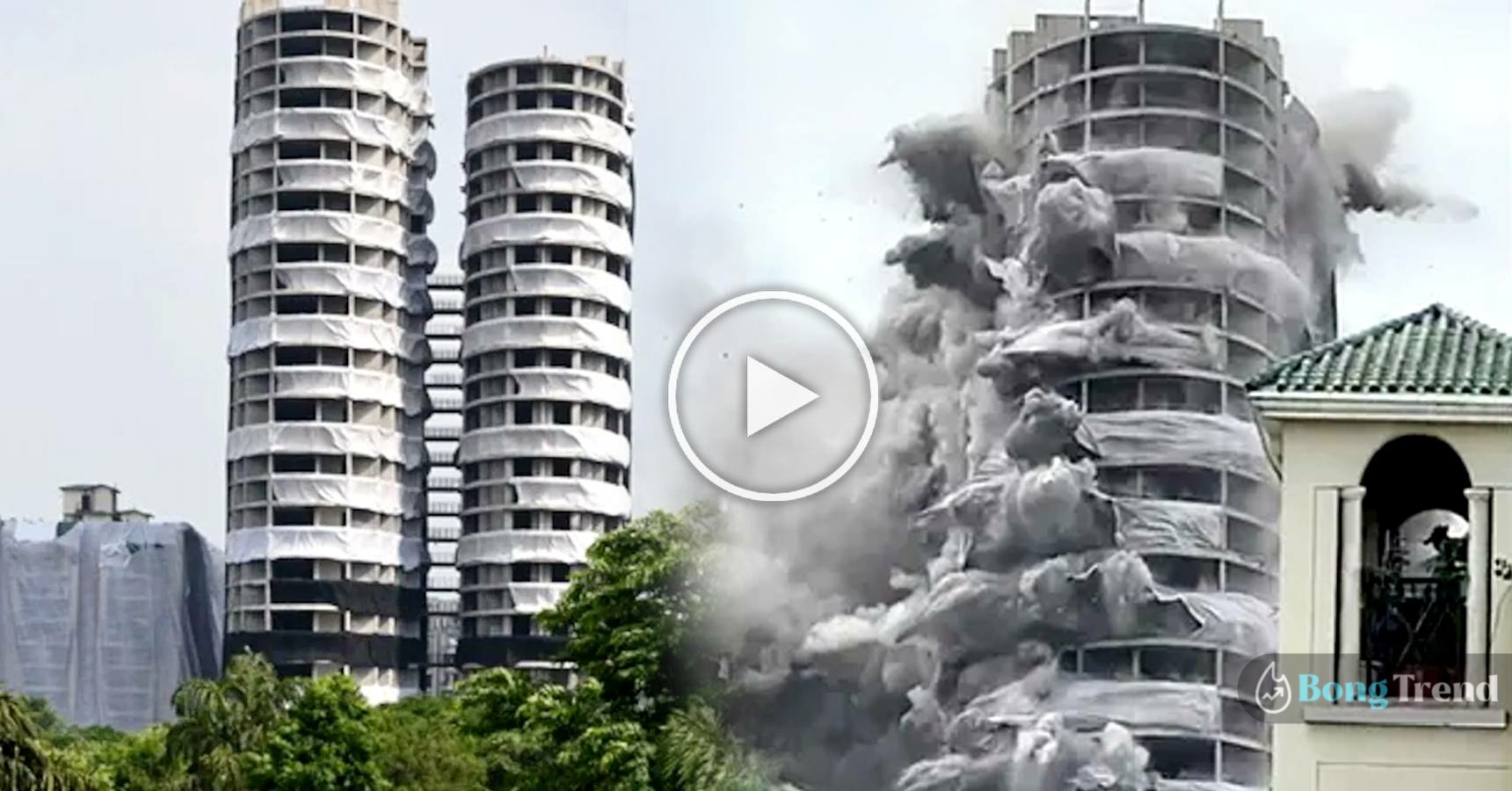 Supertech twin tower,Noida twin tower,Noida twin tower demolition,Supertech twin tower demolition,সুপারটেক টুইন টাওয়ার,নয়ডা টুইন টাওয়ার,নয়ডা,Viral Video,Video,Viral,ভাইরাল ভিডিও,ভিডিও