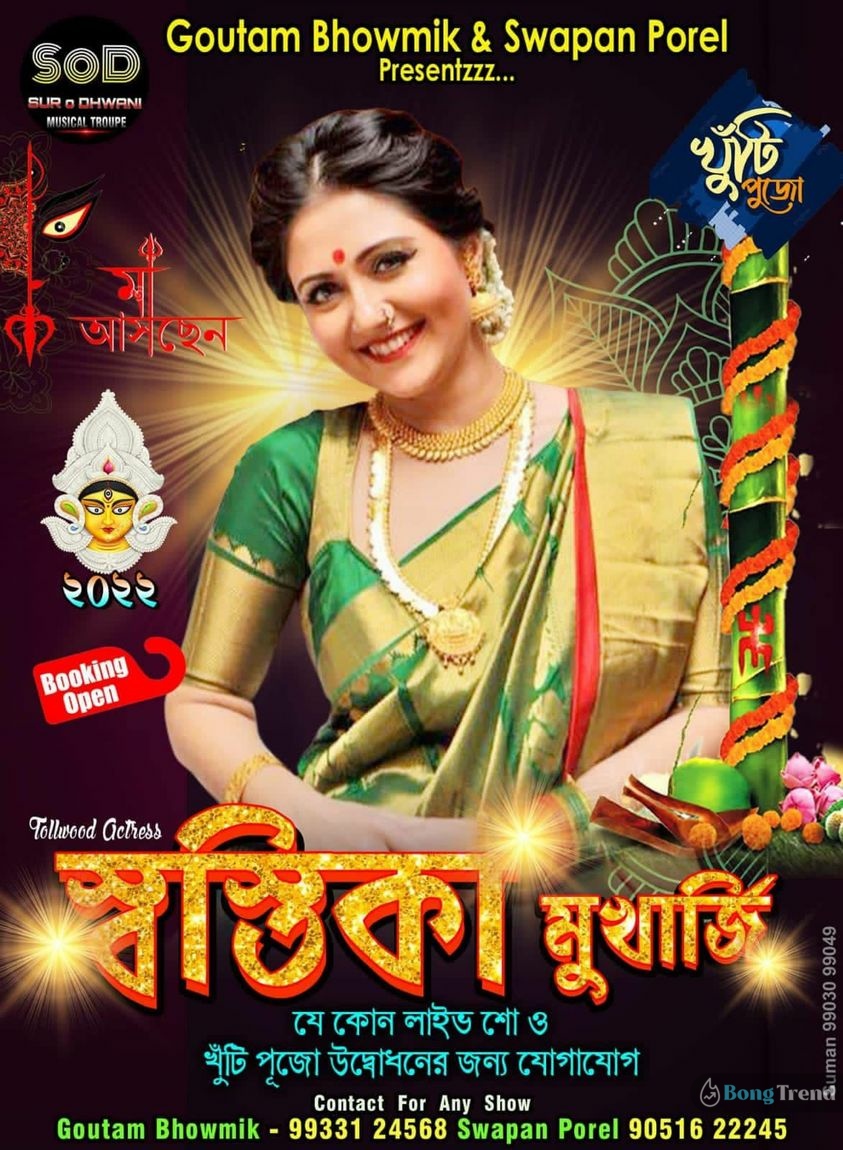 স্বস্তিকা মুখোপাধ্যায়,Swastika Mukherjee,টলিউড অভিনেত্রী,Tollywood Actresss,পোস্টার,Poster,খুঁটি পুজো,Khunti Puja