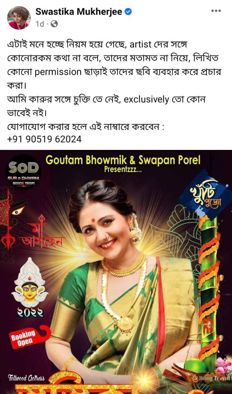 স্বস্তিকা মুখোপাধ্যায়,Swastika Mukherjee,টলিউড অভিনেত্রী,Tollywood Actresss,পোস্টার,Poster,খুঁটি পুজো,Khunti Puja
