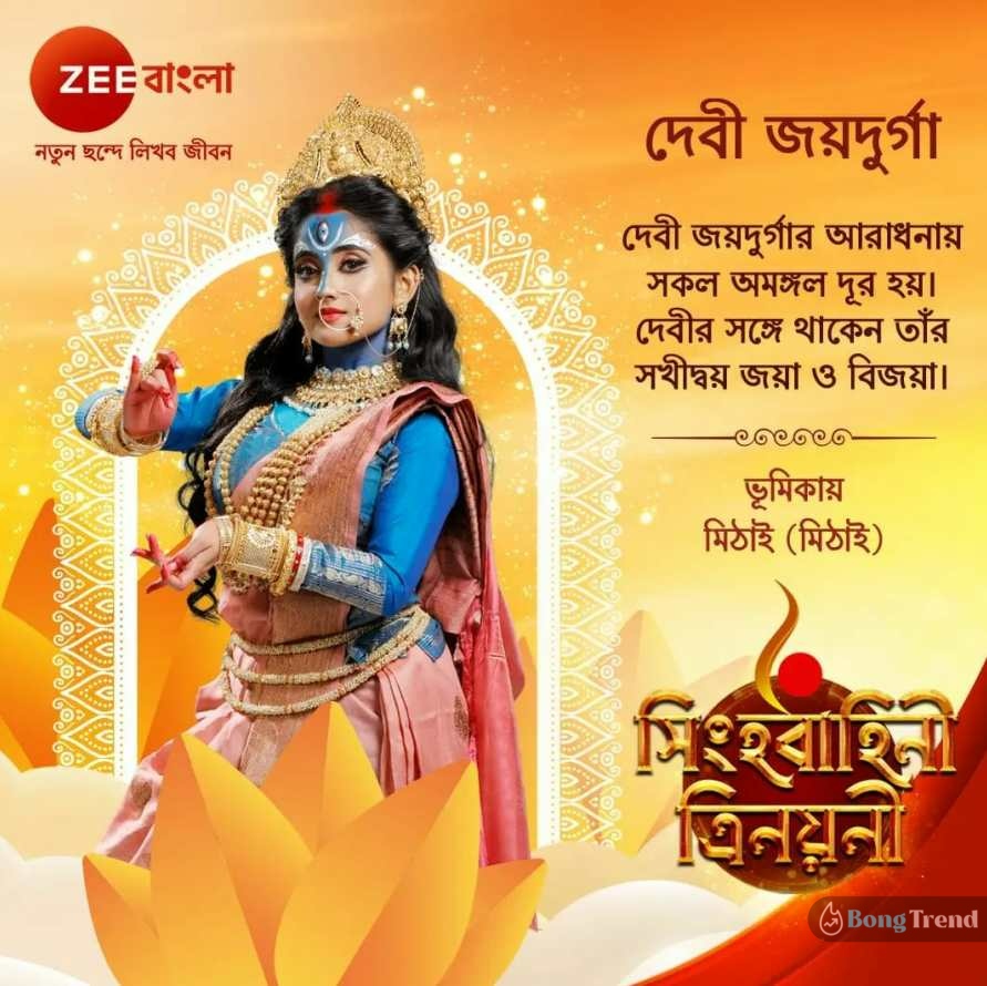 Zee Bangla Debi Joy Durga Mithai Serial Mithai