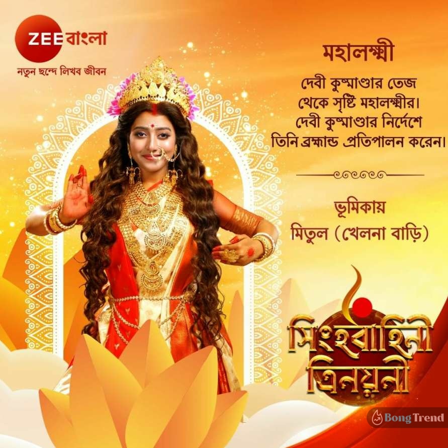 Zee Bangla Debi Mahalaxmi Khelna Bari Serial Mitul