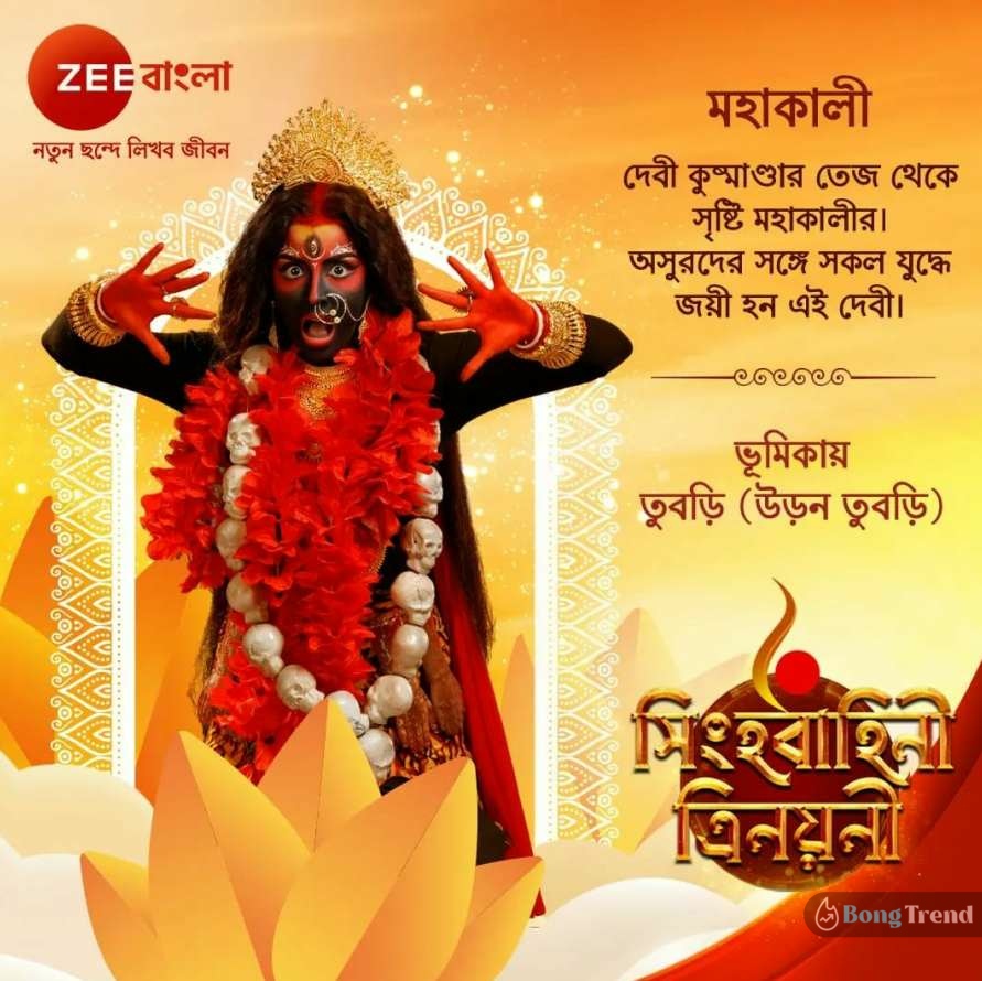 Zee Bangla Mohakali Uron Tubri Serial Tubri