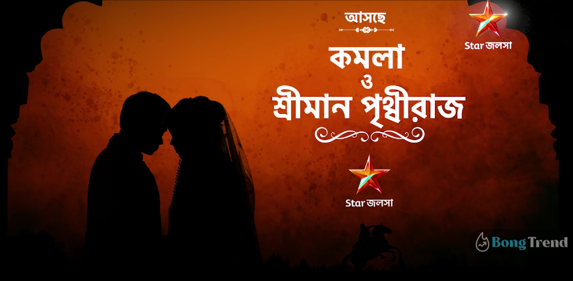 New serial Kama o Sriman Prithwiraj teaser on air