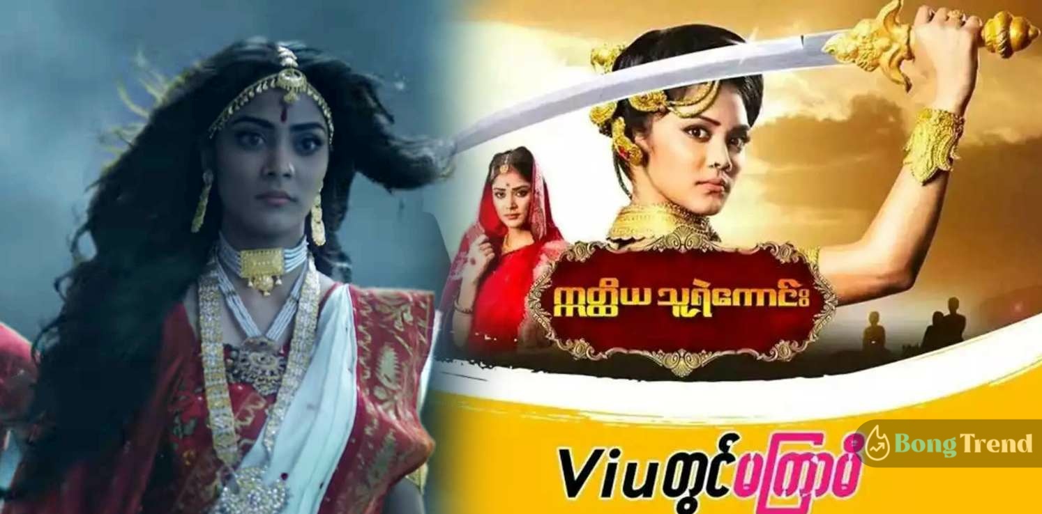 Sonamoni Saha Debi Chowdhurani Serial in Mayanmar