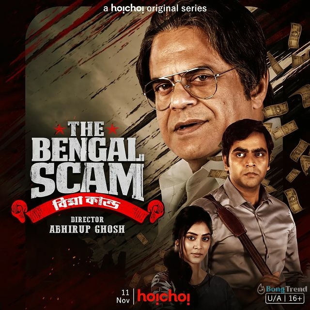 সোনামনি সাহা,Sonamoni Saha,ওয়েব সিরিজ,Web Series,দি বেঙ্গল স্ক্যাম,The Bengal Scam,হইচই,Hoichoi