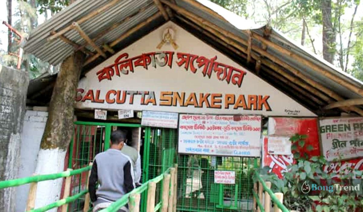 Calcutta Snake Park