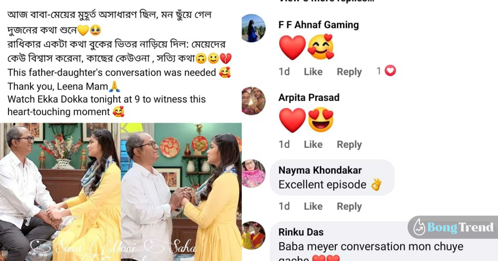 বাংলা সিরিয়াল,Bengali Serial,এক্কা দোক্কা,Ekka Dokka,রাধিকা,Radhika,কথোপকথন,Conversation,বাবা মেয়ে,Father Daughter,সোশ্যাল মিডিয়া,Social Media,দর্শক,Audience,প্রশংসা,Praise